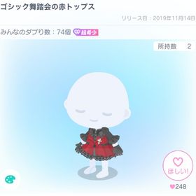 ゴシック舞踏会 バラ売り | ピグパ(ピグパーティ)のアイテム、RMTの販売・買取一覧