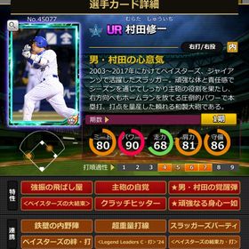 Sカード 村田修一 赤6 | モバプロ2レジェンドのアカウントデータ、RMTの販売・買取一覧