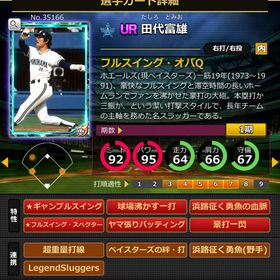 Sカード 田代富雄 赤6 | モバプロ2レジェンドのアカウントデータ、RMTの販売・買取一覧