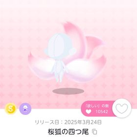 桜狐の四つ尾(双子分) | ポケコロツイン(ポケツイ)のアイテム、RMTの販売・買取一覧