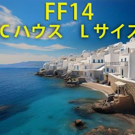マサムネ鯖 ミストヴィレッジ Ｌサイズ 5/35 ＦＣハウス | FF14のアカウントデータ、RMTの販売・買取一覧