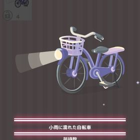 小雨に濡れた自転車 | ハロスイ(ハロースイートデイズ)のアイテム、RMTの販売・買取一覧