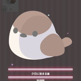 夕日に染まる雀 | ハロスイ(ハロースイートデイズ)のアイテム、RMTの販売・買取一覧