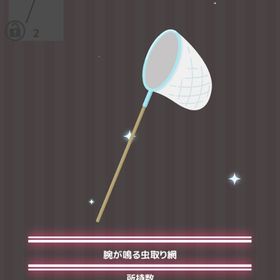 腕が鳴る虫取り網 | ハロスイ(ハロースイートデイズ)のアイテム、RMTの販売・買取一覧