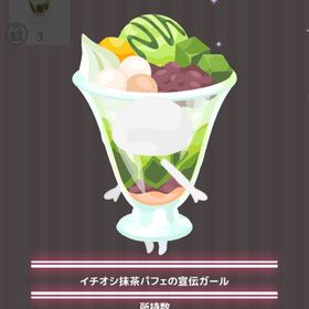 イチオシ抹茶パフェの宣伝ガール | ハロスイ(ハロースイートデイズ)のアイテム、RMTの販売・買取一覧
