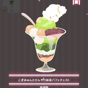 こぎみゅんとひんやり抹茶パフェチェスト | ハロスイ(ハロースイートデイズ)のアイテム、RMTの販売・買取一覧