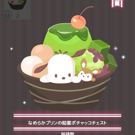 なめらかプリンの餡蜜ポチャッコチェスト | ハロスイ(ハロースイートデイズ)のアイテム、RMTの販売・買取一覧