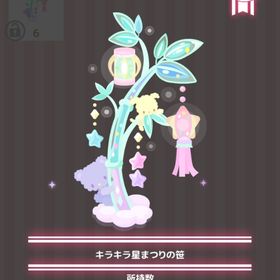 キラキラ星まつりの笹 | ハロスイ(ハロースイートデイズ)のアイテム、RMTの販売・買取一覧