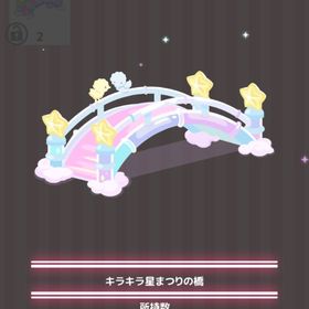 キラキラ星まつりの橋 | ハロスイ(ハロースイートデイズ)のアイテム、RMTの販売・買取一覧