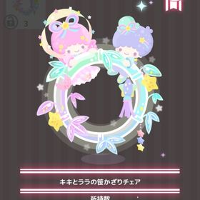 キキとララの笹かざりチェア | ハロスイ(ハロースイートデイズ)のアイテム、RMTの販売・買取一覧