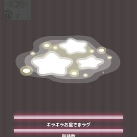 キラキラお星さまラグ | ハロスイ(ハロースイートデイズ)のアイテム、RMTの販売・買取一覧