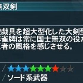 ＊MJ国士無双剣 | PSO2NGS(ファンタシースターオンライン2)のアイテム、RMTの販売・買取一覧