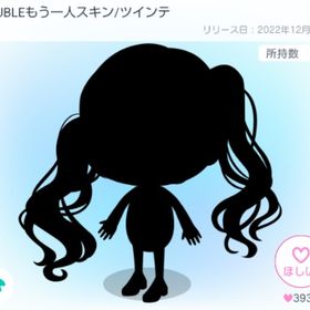 DOUBLEもう一人スキン/ツインテ | ピグパ(ピグパーティ)のアイテム、RMTの販売・買取一覧