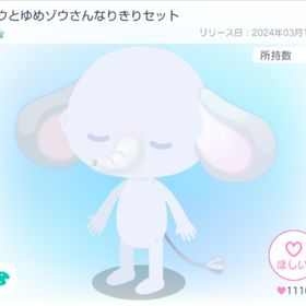 ゾウとゆめゾウさんなりきりセット | ピグパ(ピグパーティ)のアイテム、RMTの販売・買取一覧