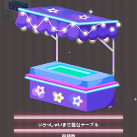 いらっしゃいませ屋台テーブル | ハロスイ(ハロースイートデイズ)のアイテム、RMTの販売・買取一覧