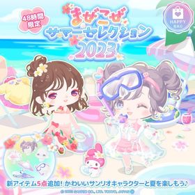 まぜこぜサマーセレクション2023 | ハロスイ(ハロースイートデイズ)のアイテム、RMTの販売・買取一覧