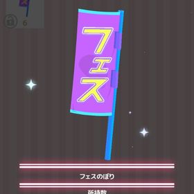 フェスのぼり | ハロスイ(ハロースイートデイズ)のアイテム、RMTの販売・買取一覧