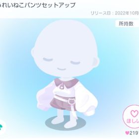 ゆうれいねこパンツセットアップ | ピグパ(ピグパーティ)のアイテム、RMTの販売・買取一覧
