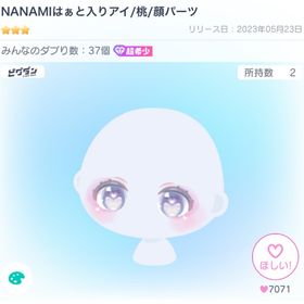 ★期間限定価格★NANAMIはあと入りアイ/桃/顔パーツ | ピグパ(ピグパーティ)のアイテム、RMTの販売・買取一覧