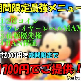 ツムツム代行格安セット | ツムツムランドの代行、RMTの販売・買取一覧