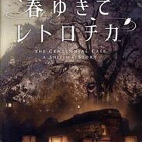 春ゆきてレトロチカ/NintendoSwitch