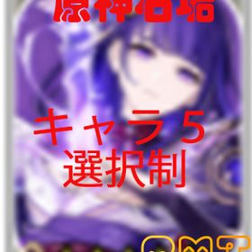 原石5000~6000個 キャラ５選択制 雷電将軍 神里 万葉 宵宫 可莉 エウルア | 原神 RMTとアカウント販売・買取一覧-RMTTrade