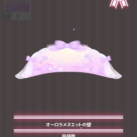 オーロラメヌエットの壁 | ハロスイ(ハロースイートデイズ)のアイテム、RMTの販売・買取一覧