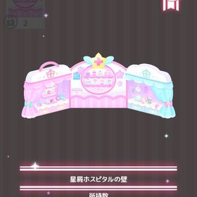 星屑ホスピタルの壁 | ハロスイ(ハロースイートデイズ)のアイテム、RMTの販売・買取一覧