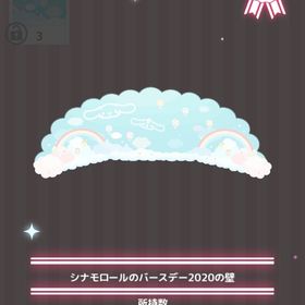 シナモロールのバースデー2020の壁 | ハロスイ(ハロースイートデイズ)のアイテム、RMTの販売・買取一覧