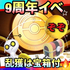 【受付中🔥】9周年イベント代行します‼︎🔥✨ | ポケモンGOの代行、RMTの販売・買取一覧