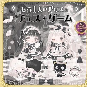 スイコレ【もう一人のアリスとチェス・ゲーム】セット（ばら売り可 | ハロスイ(ハロースイートデイズ)のアイテム、RMTの販売・買取一覧