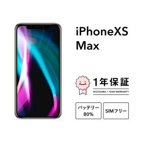 最大2000円オフ【中古】iPhone XS Max 64GB 256GB 512GB スマホ スマートフォン 本体 SIMフリー ゴールド シルバー スペースグレイ docomo au softbank 美品 にこスマ認定整備済み品(リファービッシュ 整備済品) 白ロム