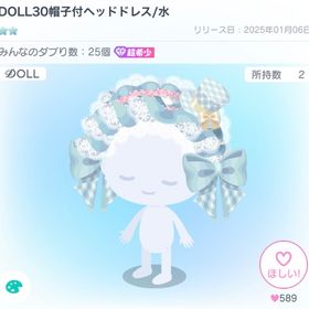 DOLL30帽子付ヘッドドレス/水 | ピグパ(ピグパーティ)のアイテム、RMTの販売・買取一覧