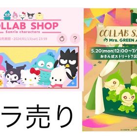 安値 サンリオ.ミセスコラボショップ バラ売り&フルセット | リヴリーアイランドのアイテム、RMTの販売・買取一覧