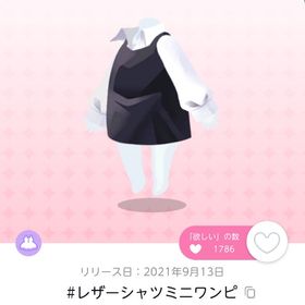 #レザーシャツミニワンピ 双子分 | ポケコロツイン(ポケツイ)のアカウントデータ、RMTの販売・買取一覧