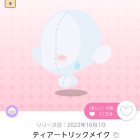 ティアートリックメイク 双子分 | ポケコロツイン(ポケツイ)のアイテム、RMTの販売・買取一覧