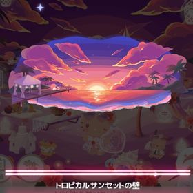 トロピカルサンセット ＊トロピカルサンセットの壁 | ハロスイ(ハロースイートデイズ)のアカウントデータ、RMTの販売・買取一覧