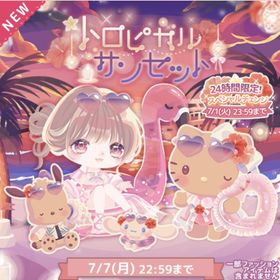 🌼トロピカルサンセット🌼チェンジ込みフルセット | ハロスイ(ハロースイートデイズ)のアカウントデータ、RMTの販売・買取一覧