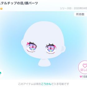パステルチップの目 | ピグパ(ピグパーティ)のアイテム、RMTの販売・買取一覧