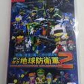 SWITCHソフト 四角い地球に再びシカク現る!デジボク地球防衛軍2 ㈱ディースリー