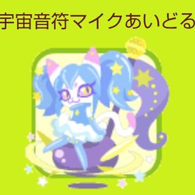 宇宙音符マイクあいどる1000個 | 農園ホッコリーナのアイテム、RMTの販売・買取一覧