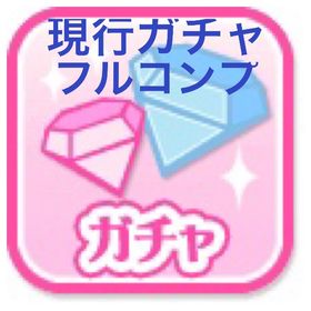 GREE 現行ガチャ フルコンプ | ガルショのアカウントデータ、RMTの販売・買取一覧