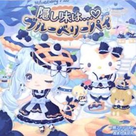 【隠し味は…♡ブルーベリーパイ】セット（ばら売り可 | ハロスイ(ハロースイートデイズ)のアイテム、RMTの販売・買取一覧