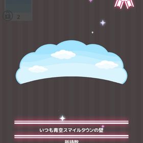 いつも青空スマイルタウンの壁 | ハロスイ(ハロースイートデイズ)のアイテム、RMTの販売・買取一覧