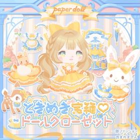 【ときめき宝箱♡ドールクローゼット】セット（ばら売り可 | ハロスイ(ハロースイートデイズ)のアイテム、RMTの販売・買取一覧