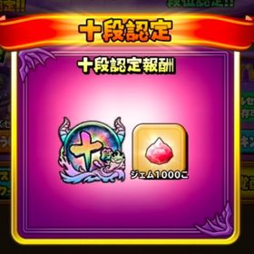 あくがみさまチャレンジ10段代行『装備確認用』 | 星ドラ(星のドラゴンクエスト)の代行、RMTの販売・買取一覧