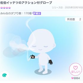 佐伯イッテツのアクション付グローブ＋イッテツ目＆口 | ピグパ(ピグパーティ)のアカウントデータ、RMTの販売・買取一覧
