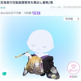 百鬼夜行花魁風煙管持ち肩出し着物/黒 | ピグパ(ピグパーティ)のアカウントデータ、RMTの販売・買取一覧