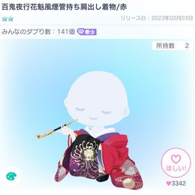 百鬼夜行花魁風煙管持ち肩出し着物/赤 | ピグパ(ピグパーティ)のアカウントデータ、RMTの販売・買取一覧