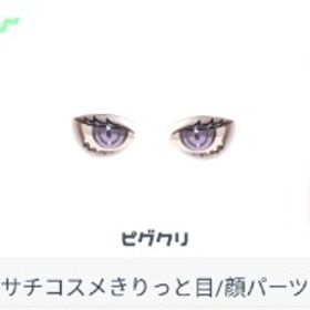 👑☆☆☆目👑 ☆3 🍁ピグクリコスメ- サチ - | ピグパ(ピグパーティ)のアカウントデータ、RMTの販売・買取一覧